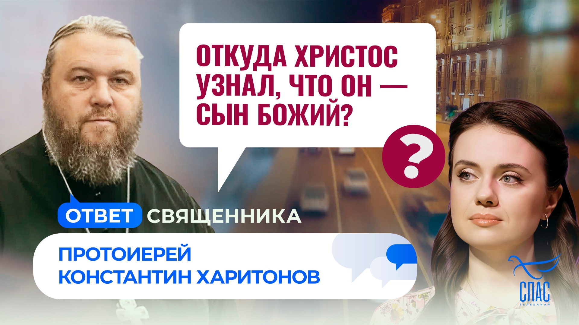 Откуда Христос узнал, что Он — Сын Божий? / Ответ священника смотреть онлайн