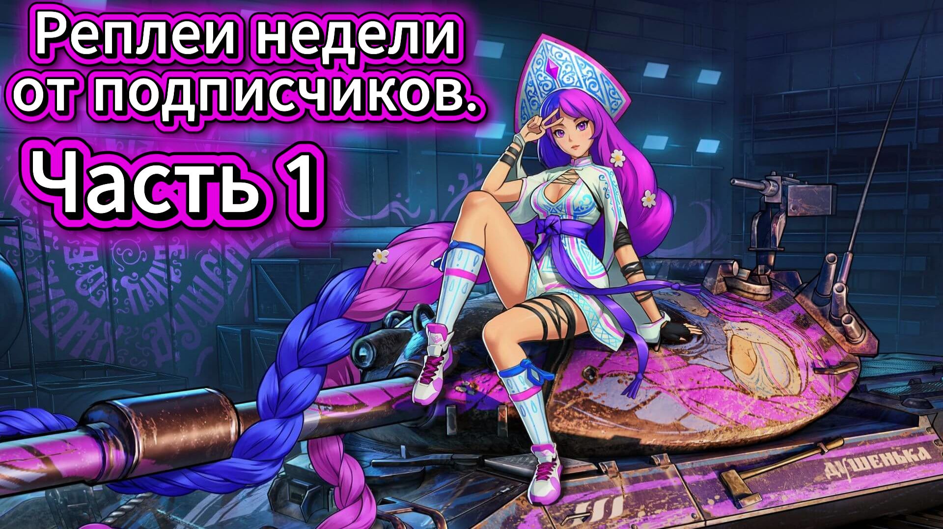 Реплей от подписчиков часть 1 в Танки Блиц, Блитс Танки смотреть онлайн
