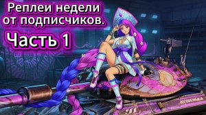 Реплей от подписчиков часть 1 в Танки Блиц, Блитс Танки