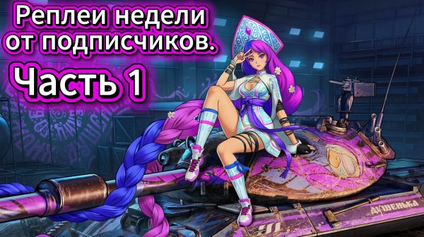 Реплей от подписчиков часть 1 в Танки Блиц, Блитс Танки