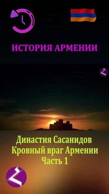 История Армении | Династия Сасанидов - кровный враг Армении смотреть онлайн
