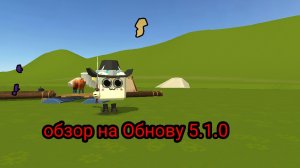 обзор обновы 5.1.0 в чикен ган