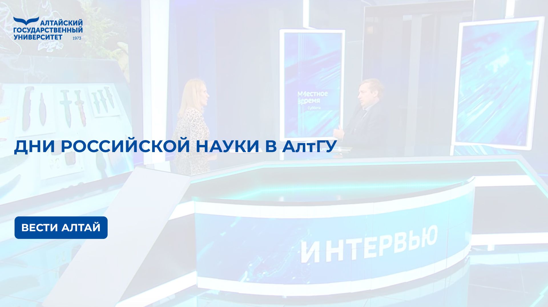 Дни российской науки в Алтайском государственном университете | интервью | местное время смотреть онлайн