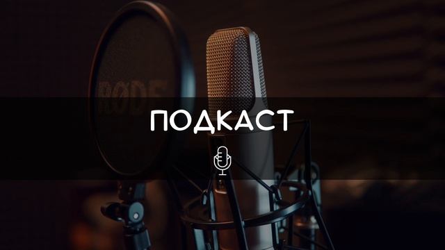 Подкаст