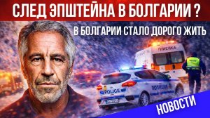 Цены растут в Болгарии. След Эпштейна в Петрохан. Зелёная энергетика. Поиск газа на дне Черного моря