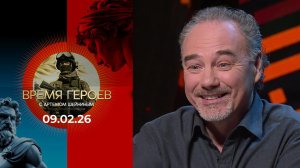 Время героев. Выпуск от 09.02.2026