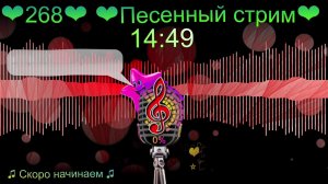 🎙268🎙 🎙Песенный стрим🎙