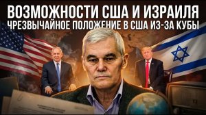 Константин Сивков | Возможности США и Израиля. Чрезвычайное положение в США из-за Кубы