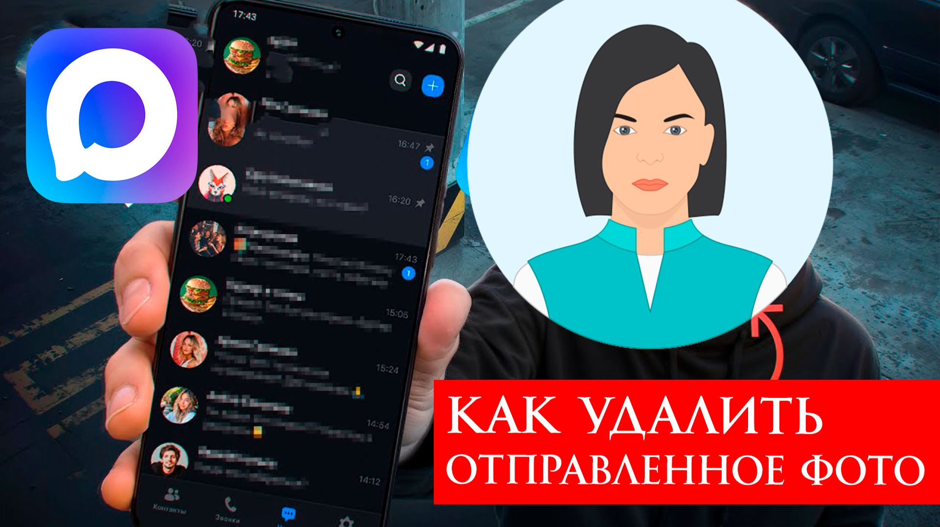 Как удалить отправленное фото в Максе смотреть онлайн