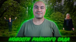 Новости "цивилизованного" мира