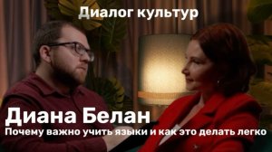 «Диалог культур»: в гостях Диана Белан. Беседа с кинокритиком Артемом Гаспаровым