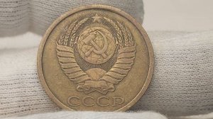 5 копеек 1986 года. СССР. Цена стоимость монеты разновидности