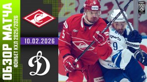 СПАРТАК – ДИНАМО МОСКВА | Обзор матча Фонбет КХЛ сезон 2025/2026 | 10.02.2026 - Московское дерби 🔥