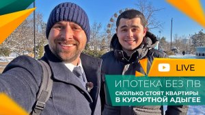 Почему ИНВЕСТОРЫ выбирают АДЫГЕЮ? Своя КВАРТИРА в горах - ТРЕНД 2026 года! СТАРТЫ ПРОДАЖ в Майкопе!