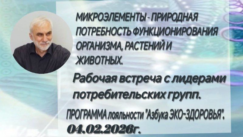 МИКРОЭЛЕМЕНТЫ - ПРИРОДНАЯ  ПОТРЕБНОСТЬ ФУНКЦИОНИРОВАНИЯ  ОРГАНИЗМА, РАСТЕНИЙ И ЖИВОТНЫХ.