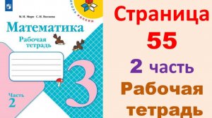 ГДЗ по математика 3 класс часть 2  Страница.55 Рабочая тетрадь  Моро