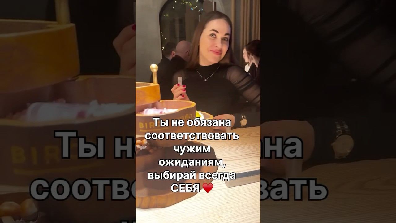 Ты не обязана соответствовать чужим ожиданиям #психолог #самооценка #личныеграницы #самоценность