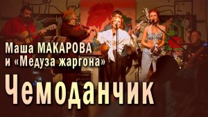 Чемоданчик (А ну-ка убери свой чемоданчик). Маша Макарова и «Медуза жаргона». Единственный концерт.