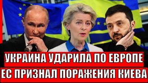 Украина нанесло по Европе! Евросоюз признаёт поражение Зеленского// Киев в панике!