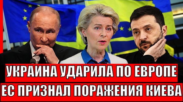 Украина нанесло по Европе! Евросоюз признаёт поражение Зеленского// Киев в панике!