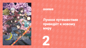 Лунное путешествие приведёт к новому миру 2 серия (аниме-сериал, 2021)