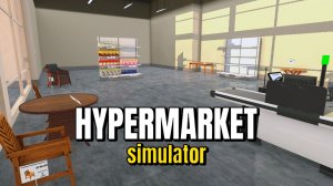 ГИПЕРМАРКЕТ ДЕНЬ ПЕРВЫЙ - Hypermarket Simulator прохождение