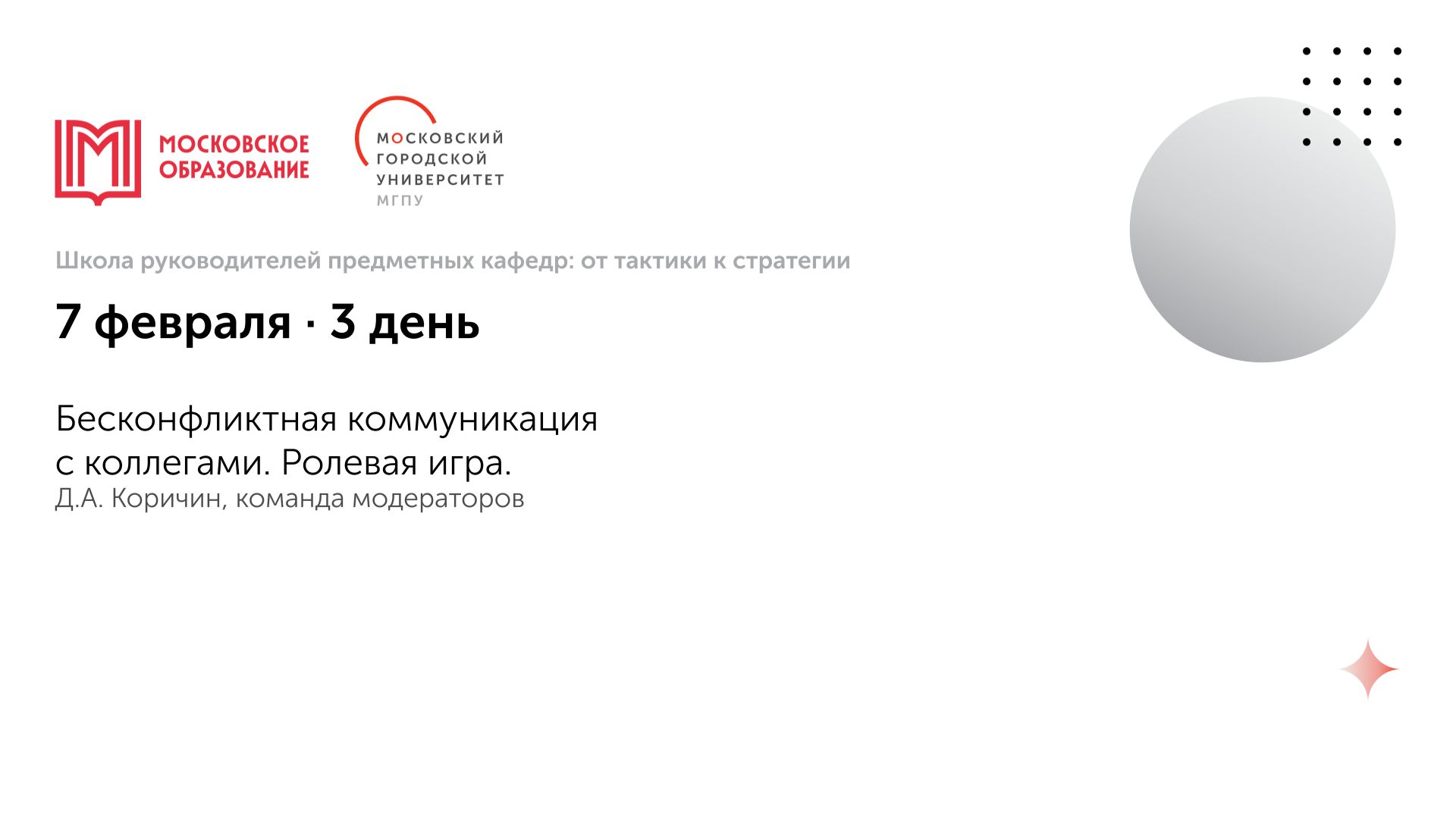 3. Бесконфликтная коммуникация с коллегами. Ролевая игра. Д.А. Коричин смотреть онлайн