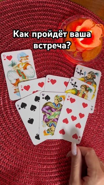 ☺️💖 Как пройдёт ваша следующая встреча ? смотреть онлайн