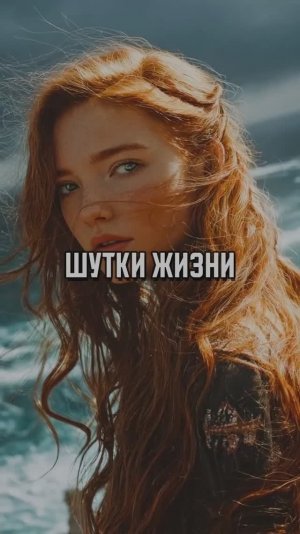 Шутки жизни