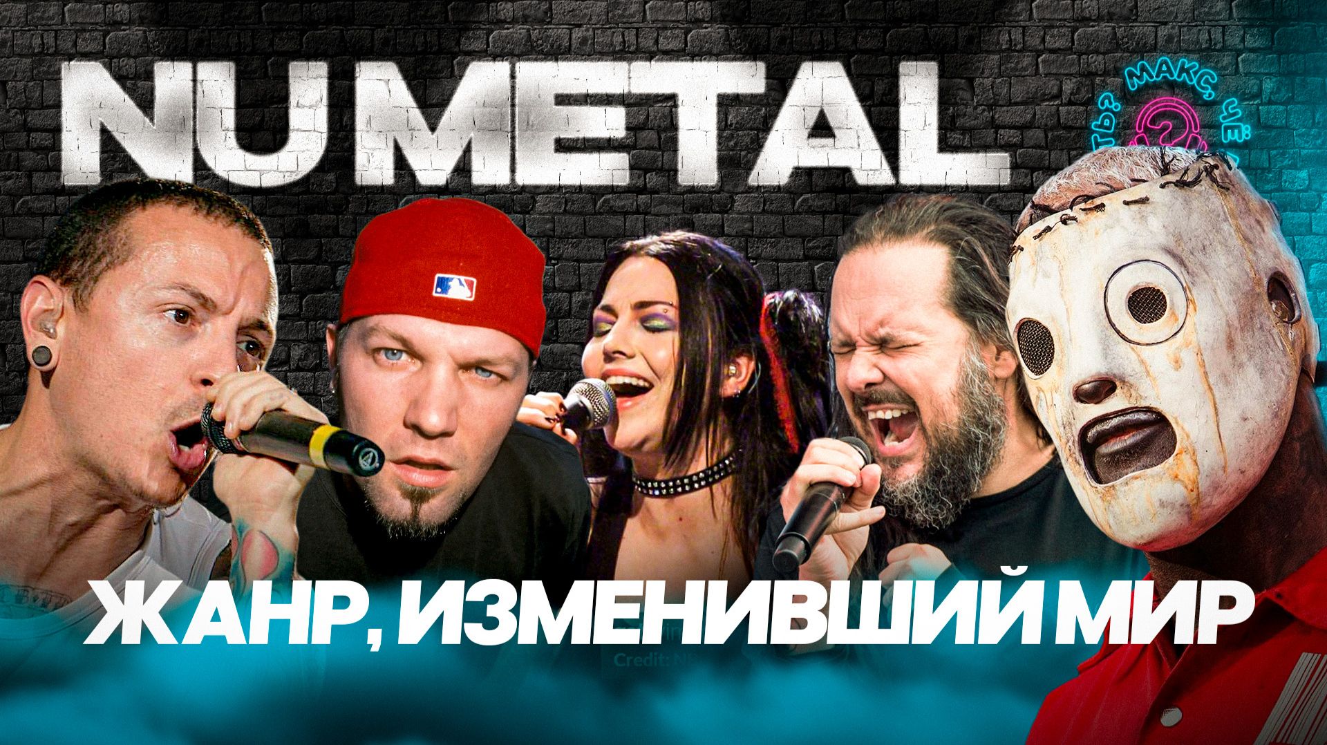 Как ню метал изменил весь мир? Korn, Slipknot, Linkin Park, Limp Bizkit, Evanescence и другие