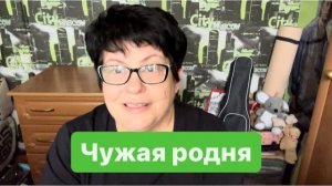 Свои чужие или чужие свои? #мысливслух #разговорподушам #ежедневныйвлог