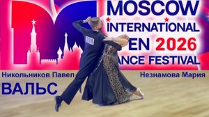 Никольников Павел - Незнамова Мария | вальс | Moscow International Open Dance Festival 2026