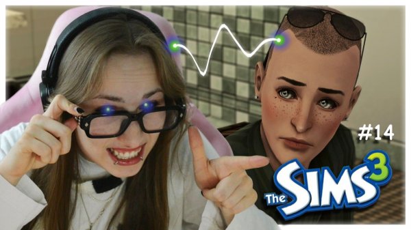 симс 3 выпуск 14