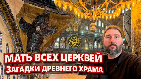 Великая Мечеть или Мать всех Церквей.  Собор Софии Премудрости Божьей в Константинополе.