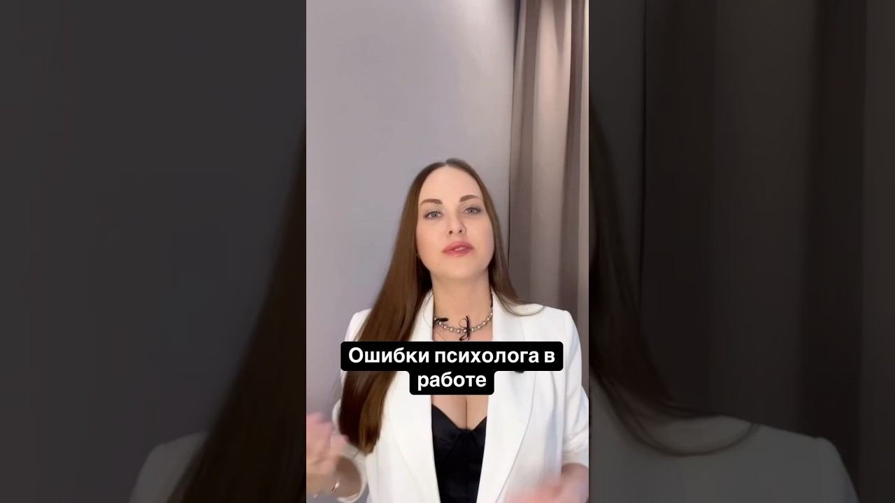 Мои ошибки психолога #психолог #личность  #мнение #психологмосква