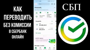 Как перевести деньги через сбп в Сбере 3 способа