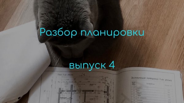 Разбор планировки