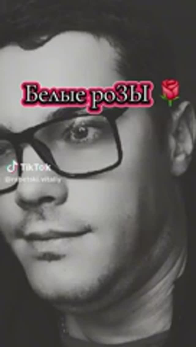 Виталий Рабецкий - Белые розы...Все знают... смотреть онлайн