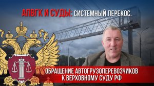 АПВГК и суды: системный перекос. Обращение автогрузоперевозчиков к Верховному суду РФ