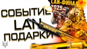 ЛУЧШЕЕ СОБЫТИЕ ВАРФЕЙС 2026!КОНЕЦ ХАЛЯВЕ!ЗОЛОТОЙ ДОНАТ НАВСЕГДА В ПОДАРОК!LAN ФИНАЛ ТУРНИРА ВСЕМ!