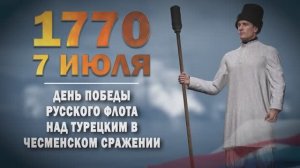Памятные даты военной истории России. 7 июля. Победа в Чесме́нском сражении