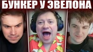 ГЛЕБ на БУНКЕРЕ у ЭВЕЛОНА (Гайдулян, Шадоукек, Ликс, Стинт и др.) | Sasavot