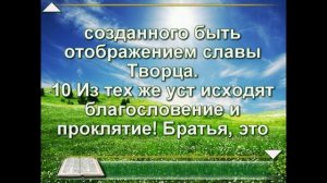 Новый Завет, Перевод с иврита. Письмо от Йаакова, глава 3