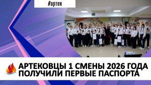 АРТЕКОВЦЫ 1 СМЕНЫ 2026 ГОДА ПОЛУЧИЛИ ПЕРВЫЕ ПАСПОРТА