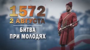 Памятные даты военной истории России. 2 августа. Битва при Мо́лодях