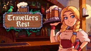 Travellers Rest Шестой рабочий день Тяжело в учении Грог Серебряной Бороды!