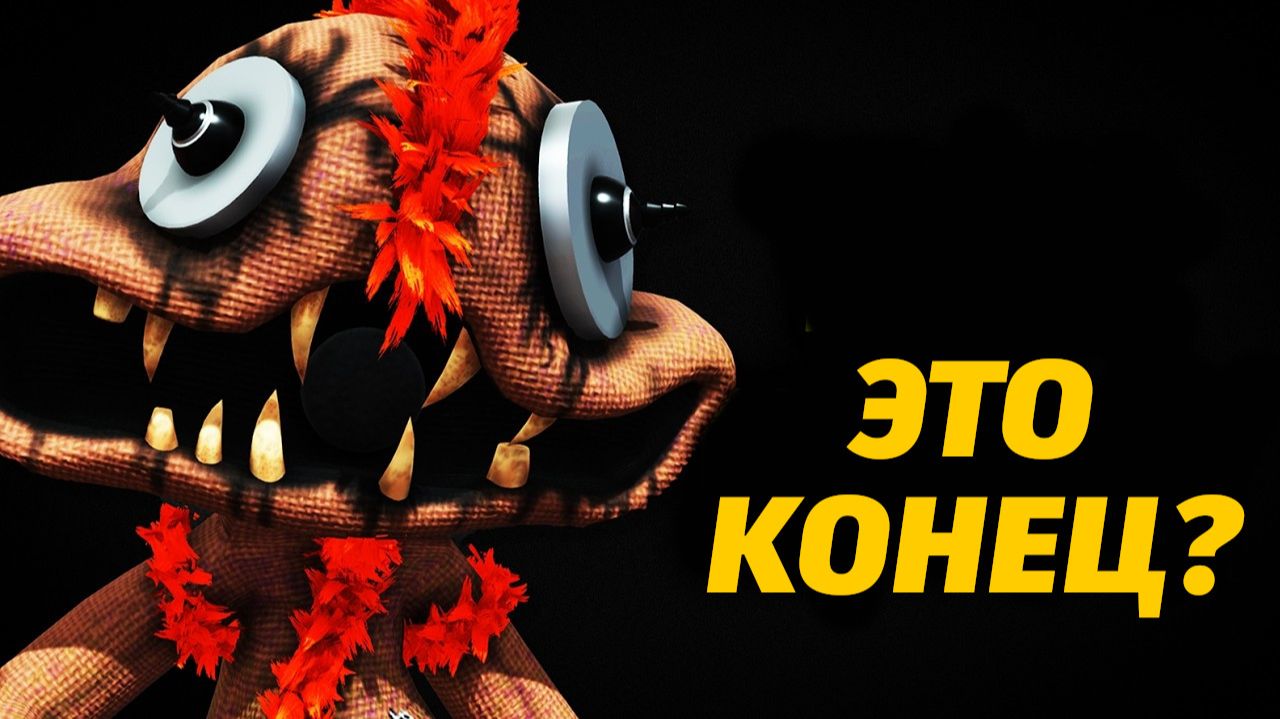 Неужели пятая часть будет последней? Poppy Playtime 5 от Sheeprampage и Buggy Huggy (русский дубляж) смотреть онлайн