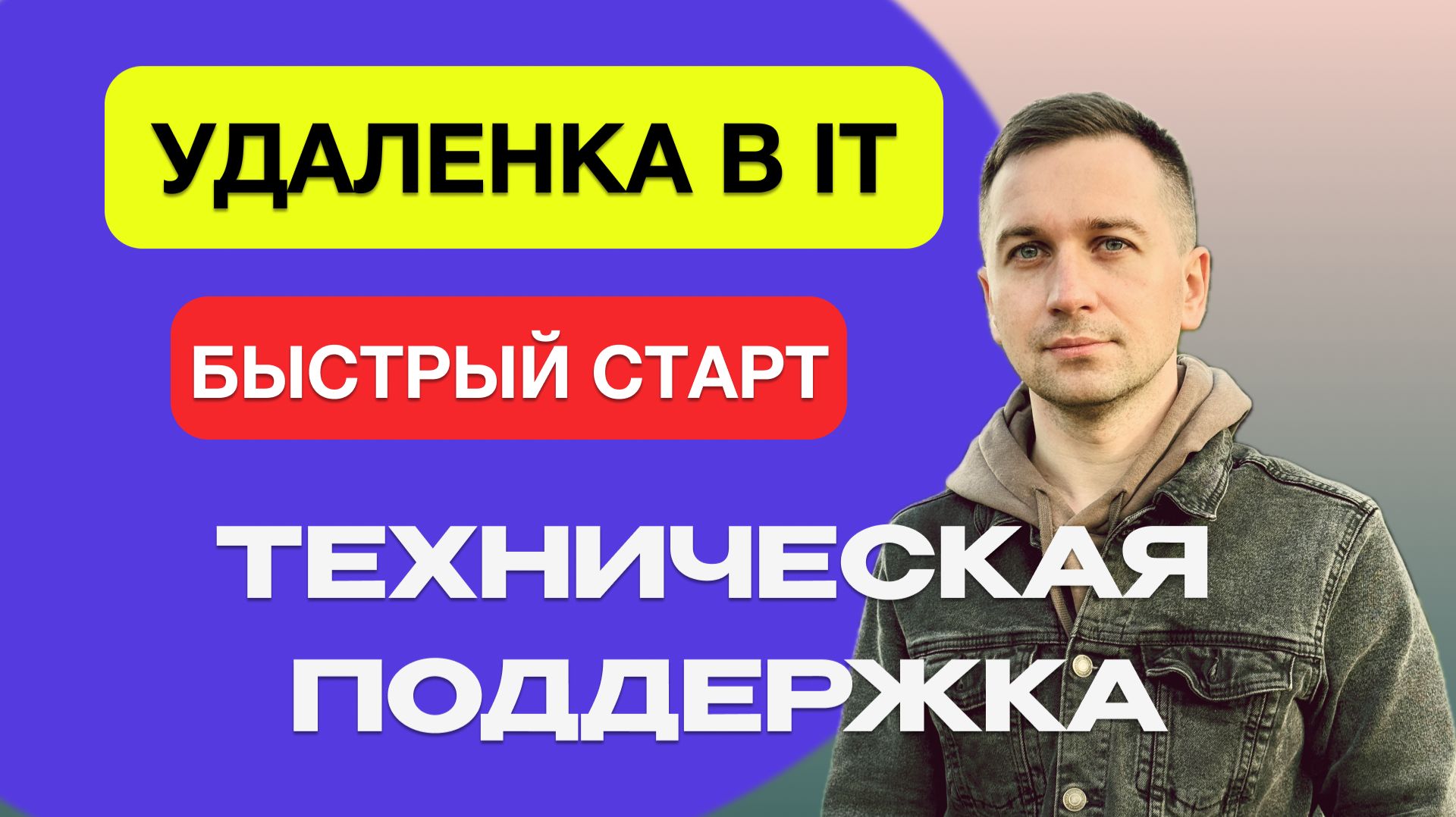 Специалист технической поддержки: быстрый вход в IT!? Как им стать? смотреть онлайн