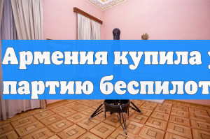 Армения купила у США партию беспилотников