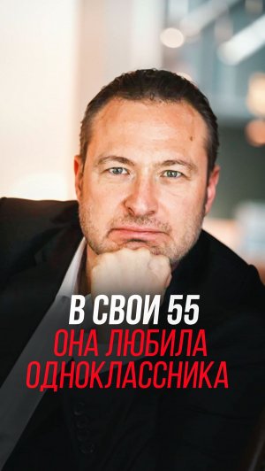 В свои 55 она любила одноклассника